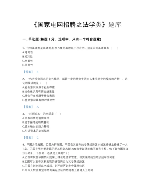 2022年广东省国家电网招聘之法学类模考提分题库附有答案.docx