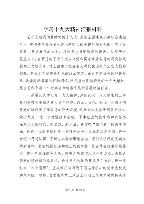 学习十九大精神汇报材料 (3).docx