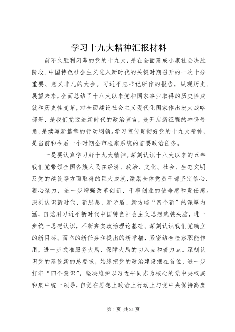 学习十九大精神汇报材料 (3).docx