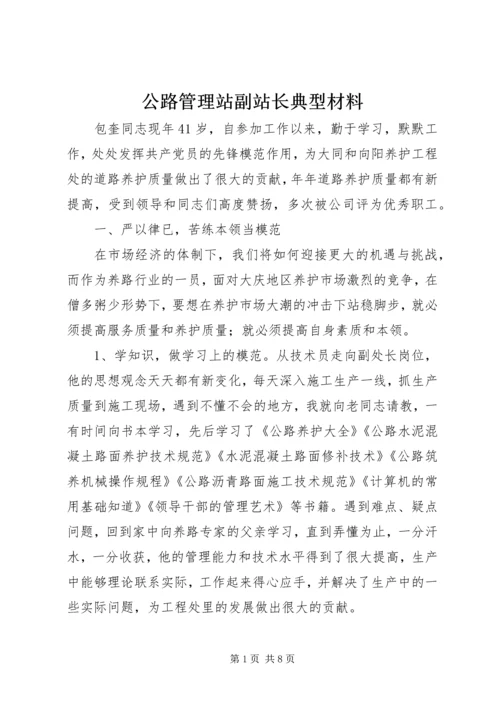 公路管理站副站长典型材料.docx