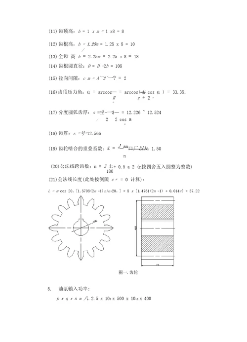 液压传动齿轮泵齿轮的设计与校核