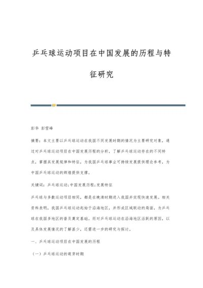 乒乓球运动项目在中国发展的历程与特征研究.docx