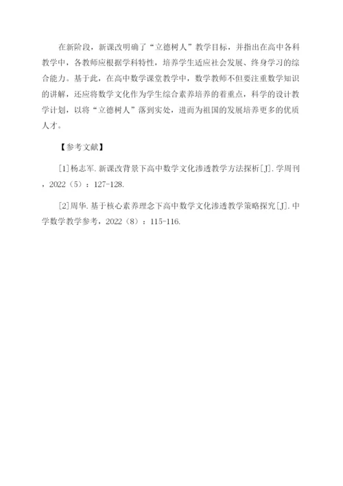 浅谈高中数学课堂教学渗透数学文化提升学生数学素养.docx