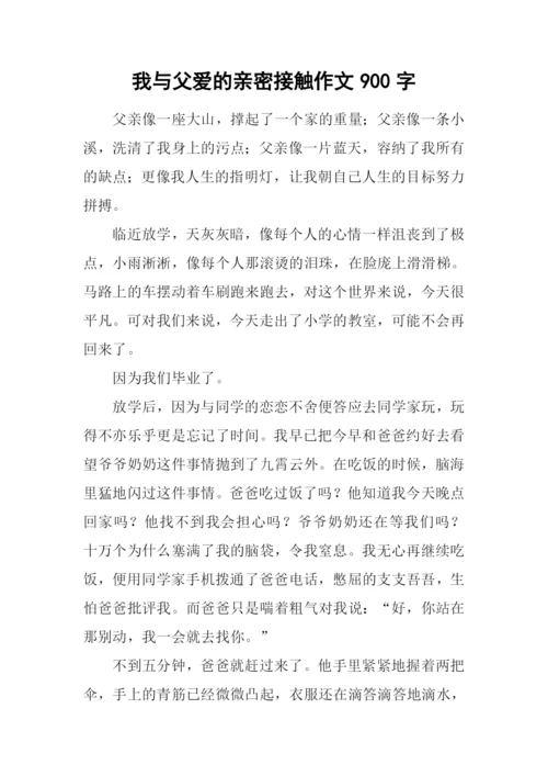 我与父爱的亲密接触作文900字.docx