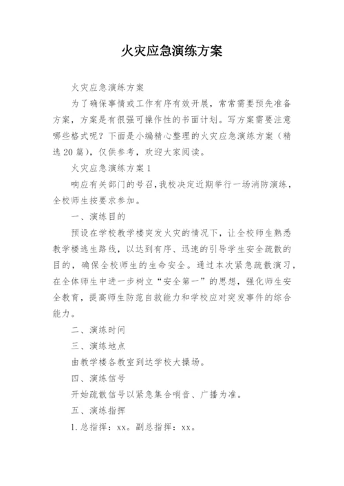 火灾应急演练方案.docx