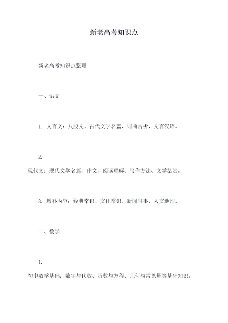 新老高考知识点