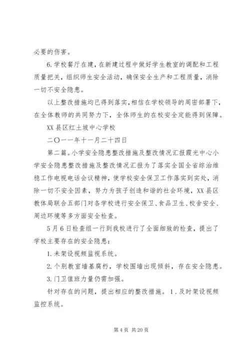 学校安全隐患整改措施及整改情况汇报.docx