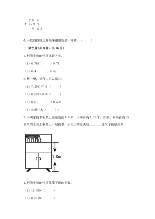 苏教版五年级上册数学第四单元 小数加法和减法 测试卷含答案【最新】.docx