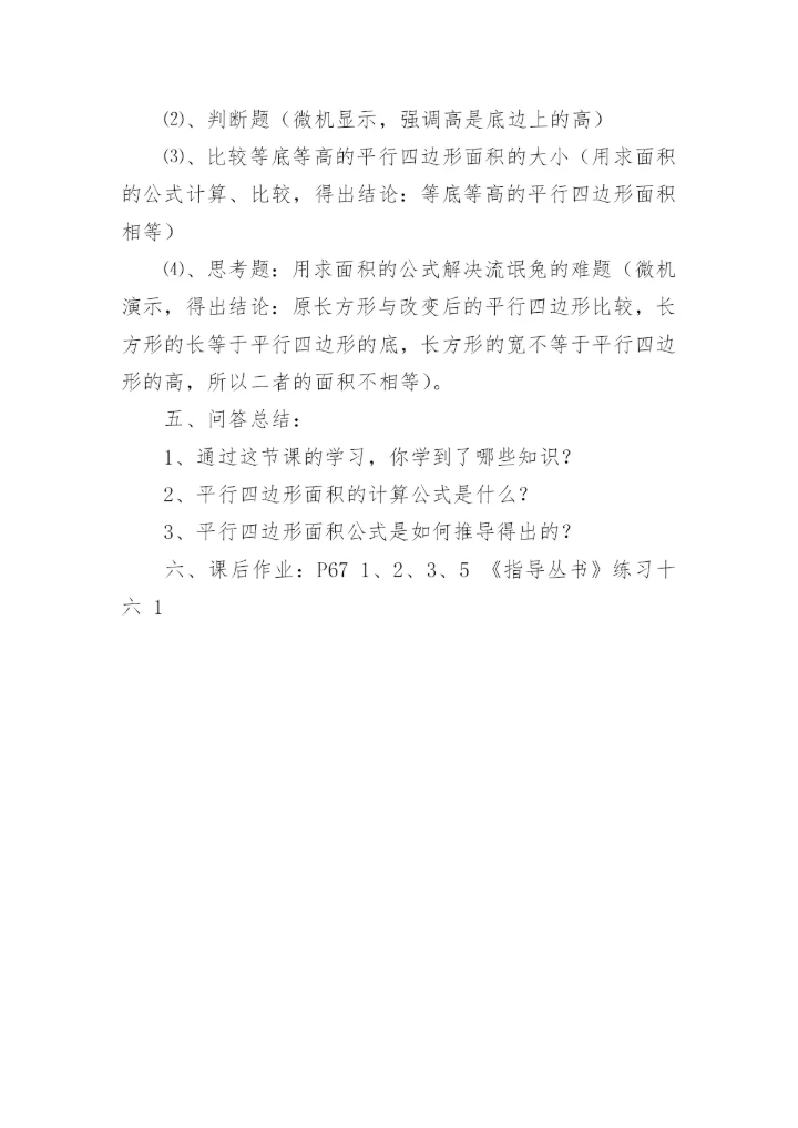 《平行四边形面积的计算》教案.docx