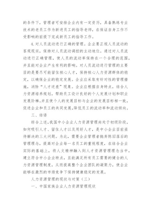 人力资源管理的现状与对策论文.docx