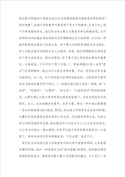 浅论比较文学教材观