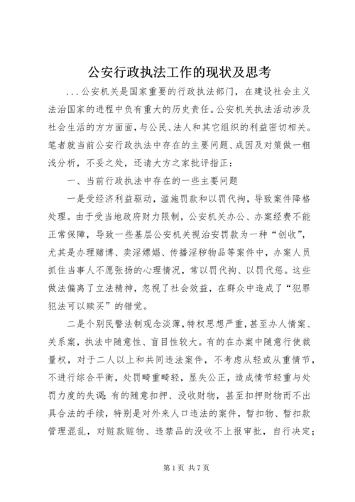 公安行政执法工作的现状及思考.docx