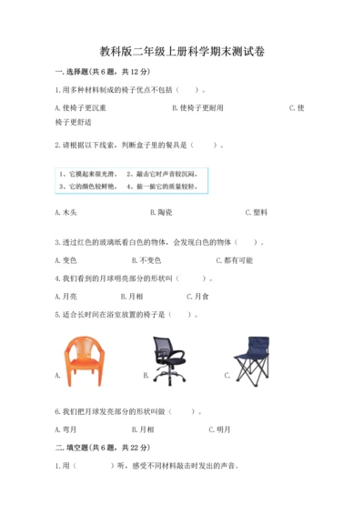 教科版二年级上册科学期末测试卷（易错题）.docx