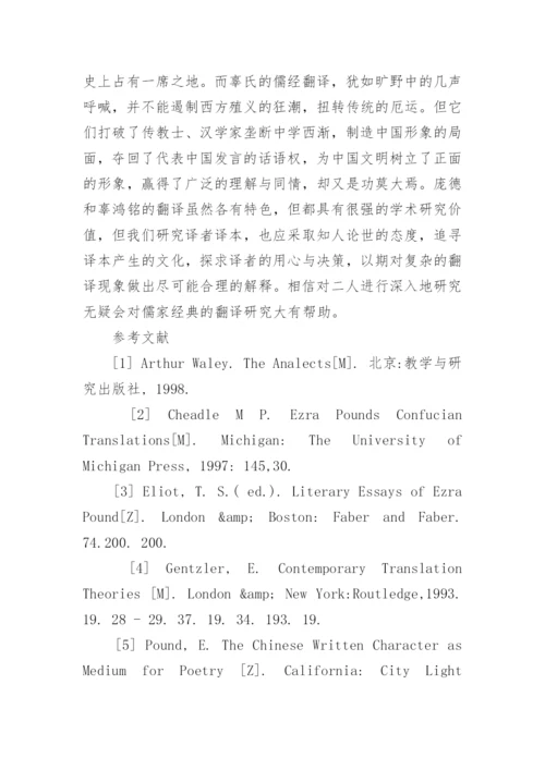 论庞德与辜鸿铭的《论语》翻译对比研究论文.docx