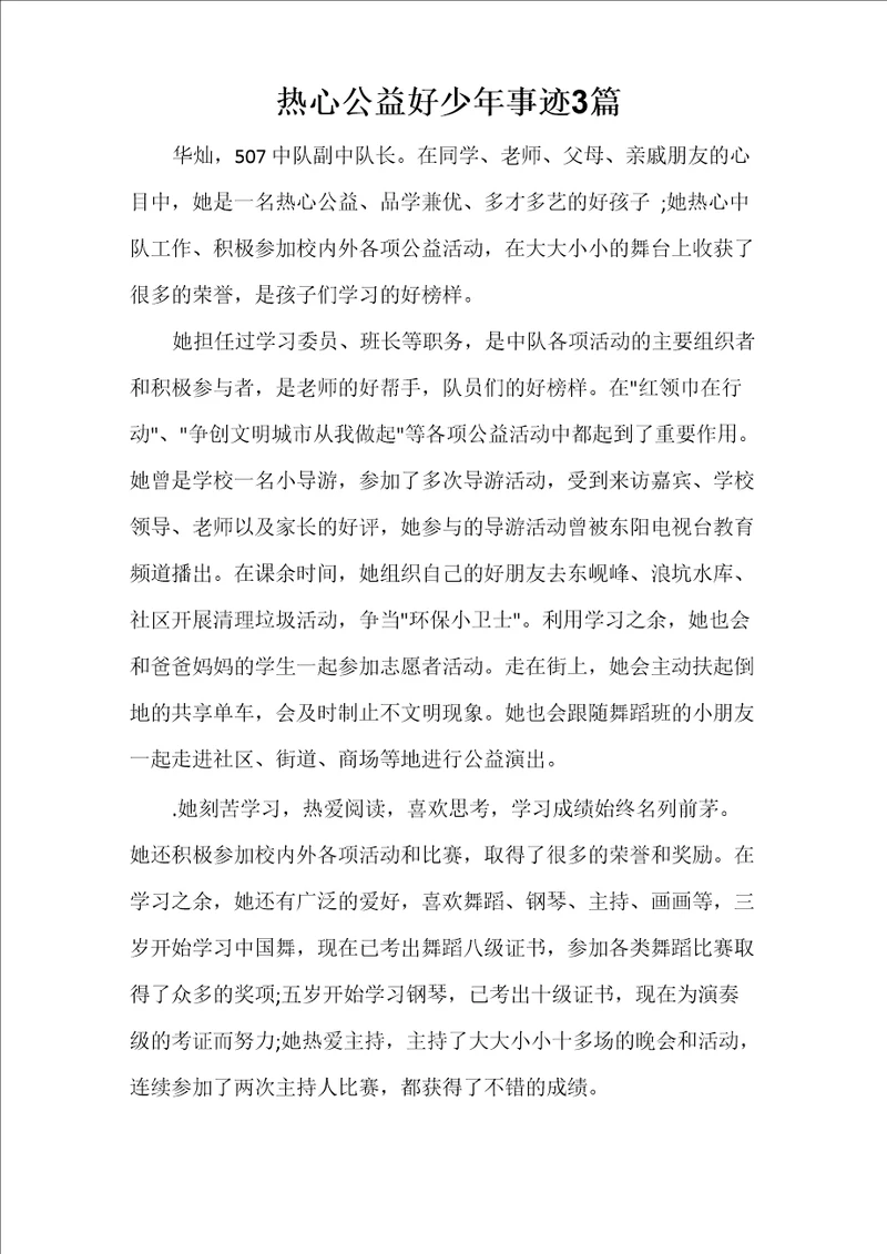 热心公益好少年事迹3篇