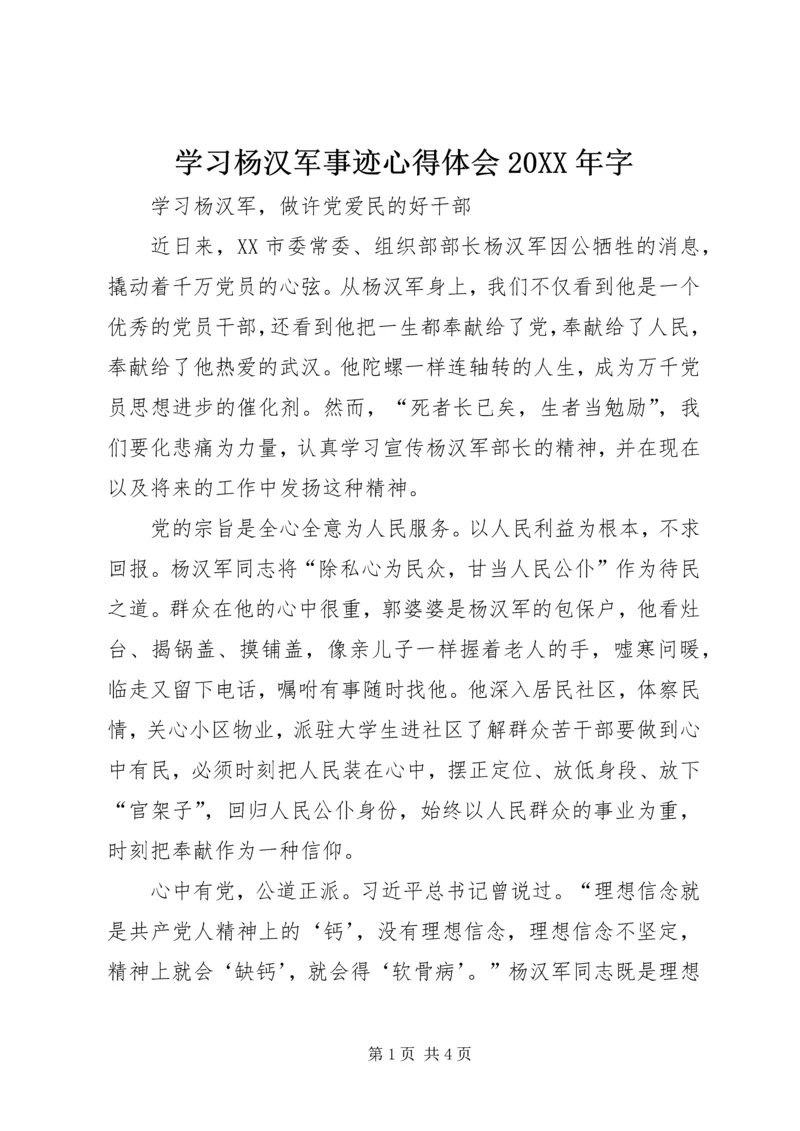 学习杨汉军事迹心得体会20XX年字.docx