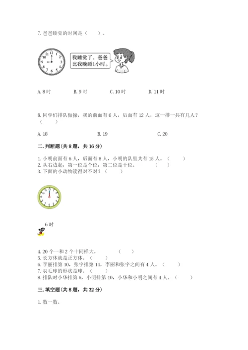 人教版一年级上册数学期末考试试卷精品【含答案】.docx