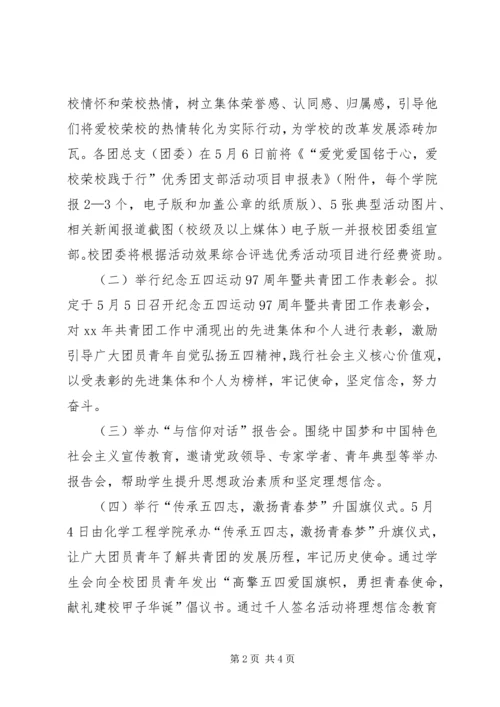 高校纪念五四运动97周年活动方案 (2).docx