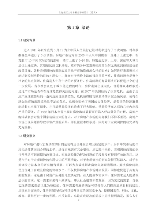 论文-基于宏观调控下的房地产价格走势分析.docx