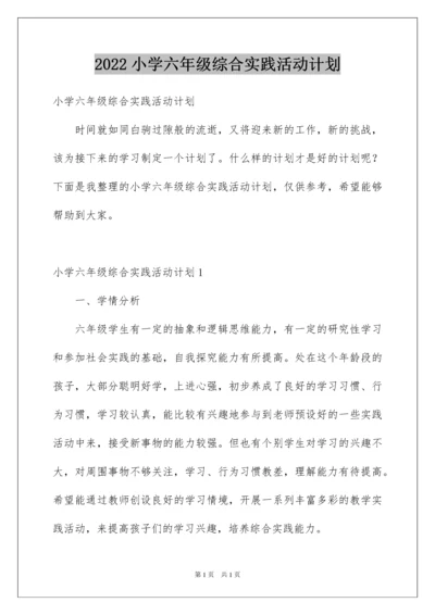 2022小学六年级综合实践活动计划.docx