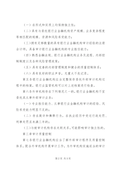 银行业金融机构外部审计监管指引.docx