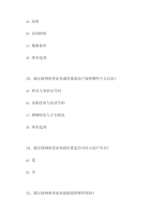 银行联网核查业务选择题