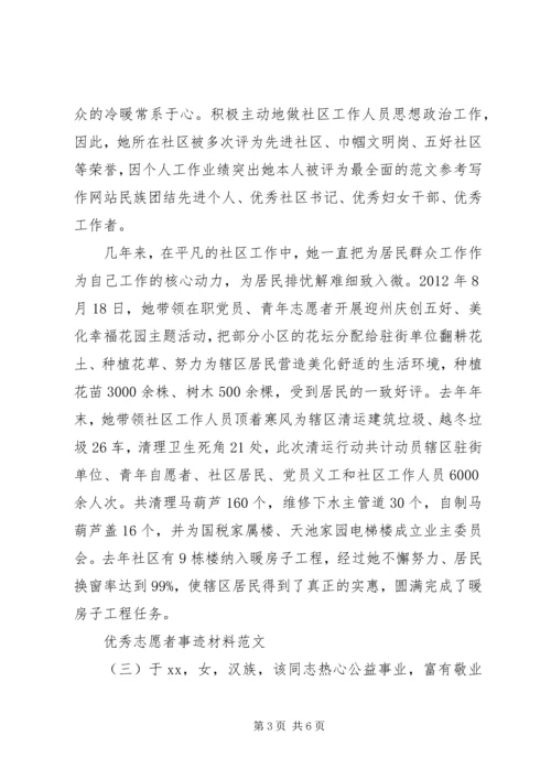 优秀志愿者事迹材料范文 (3).docx