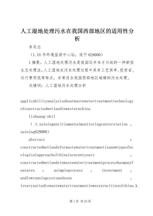 人工湿地处理污水在我国西部地区的适用性分析.docx