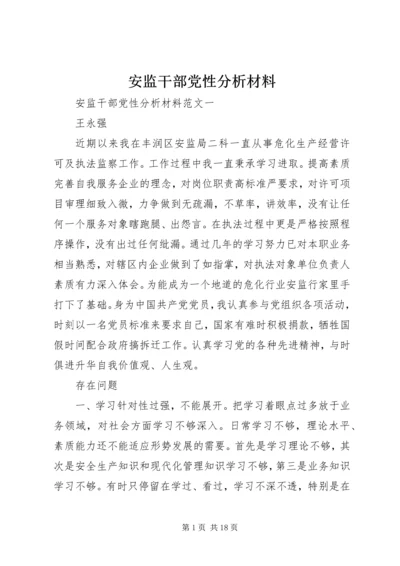 安监干部党性分析材料.docx