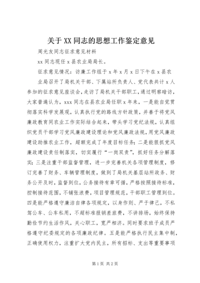 关于XX同志的思想工作鉴定意见 (3).docx