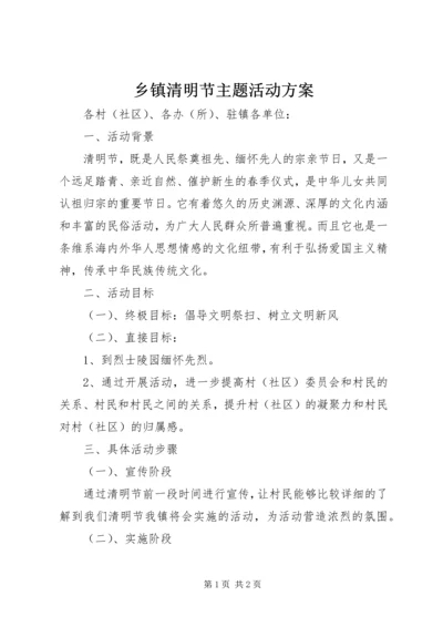 乡镇清明节主题活动方案_1.docx