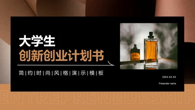 橙色时尚/奢华大学生创新创业计划书PPT模板