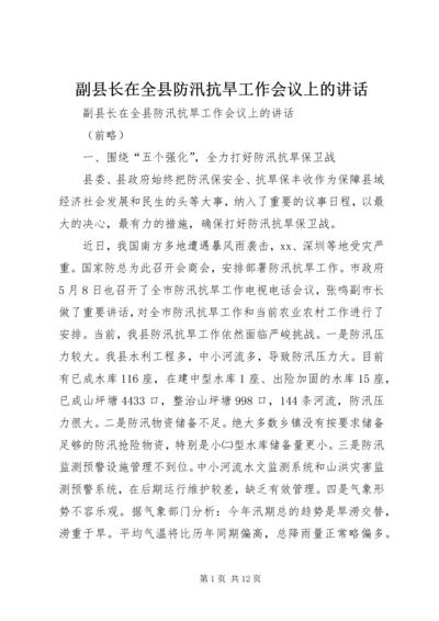 副县长在全县防汛抗旱工作会议上的讲话 (3).docx