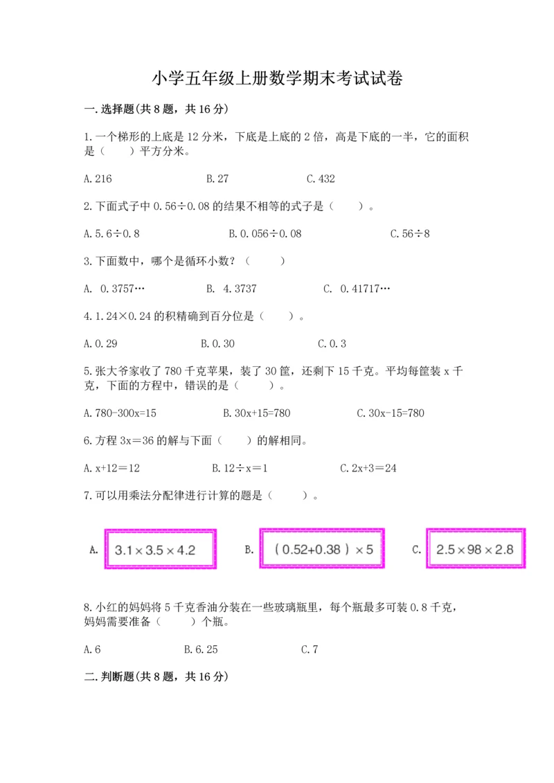 小学五年级上册数学期末考试试卷附完整答案（网校专用）.docx