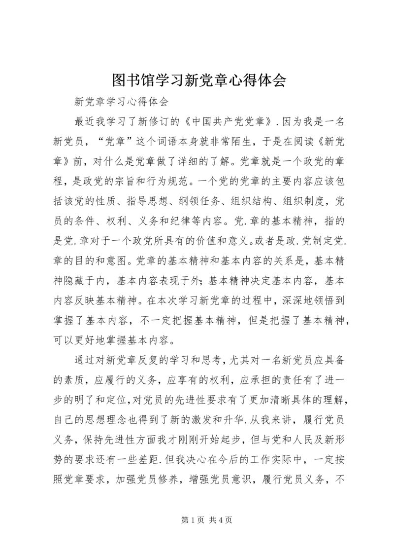 图书馆学习新党章心得体会 (8).docx