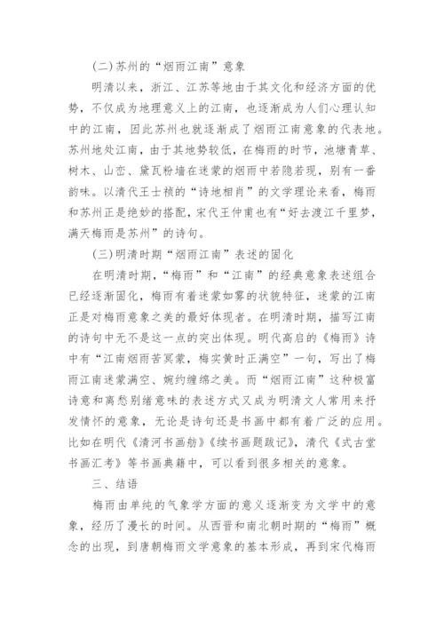 古代文学中的梅雨意向论述论文.docx