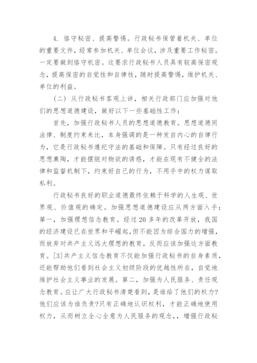 高校行政秘书论文参考范文.docx