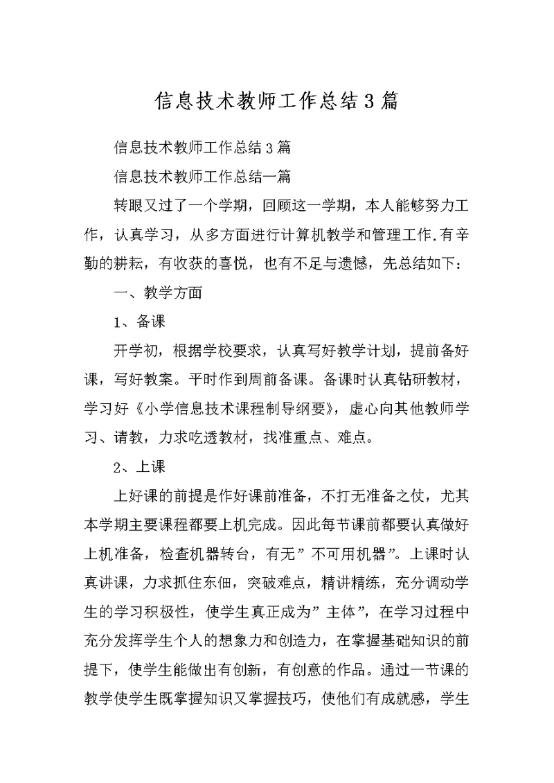 信息技术教师工作总结3篇