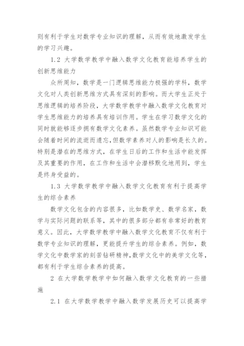 大学数学教学中融入数学文化的研究论文.docx