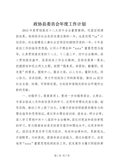 政协县委员会年度工作计划.docx