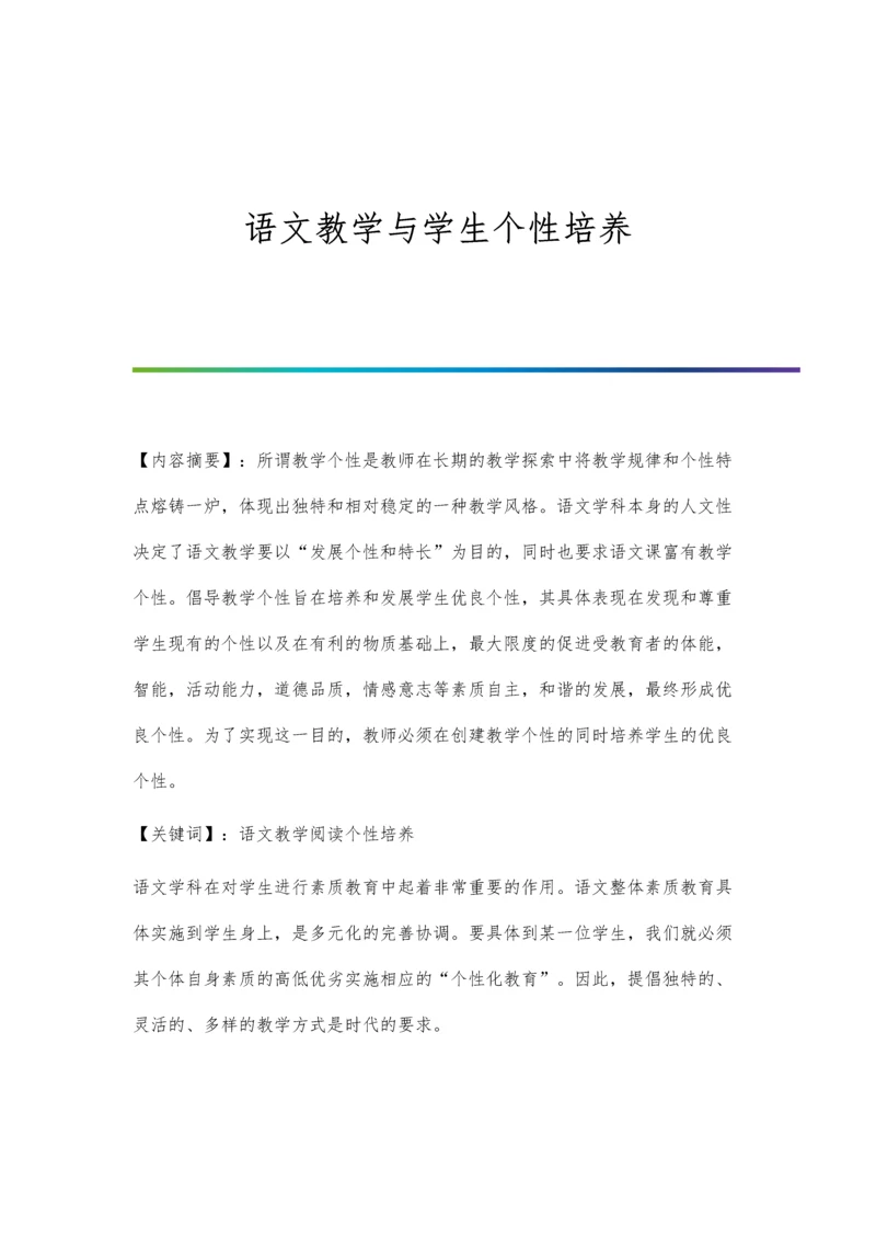 语文教学与学生个性培养.docx