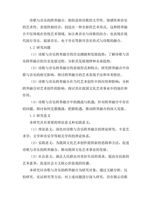 诗歌与音乐的跨界融合研究