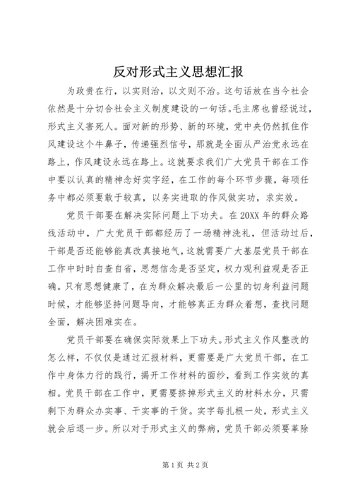 反对形式主义思想汇报 (2).docx