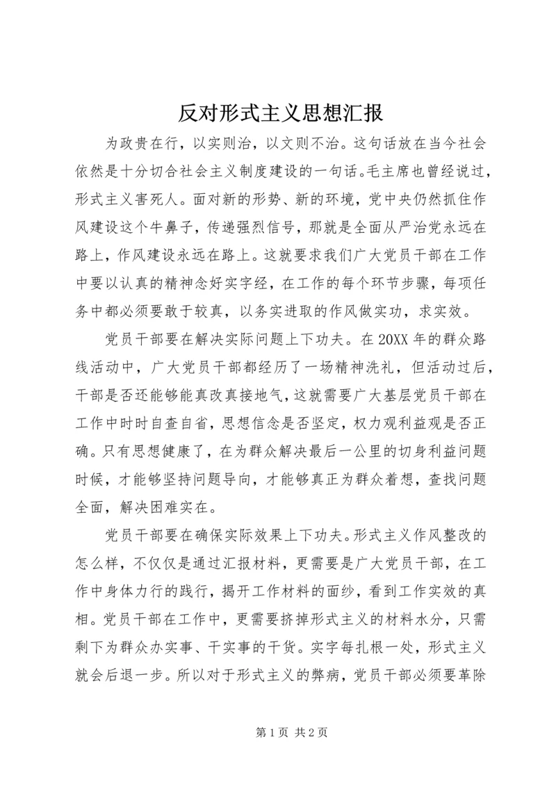 反对形式主义思想汇报 (2).docx