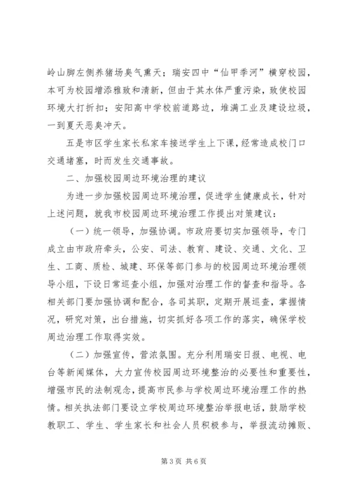 校园周边环境整治工作计划.docx