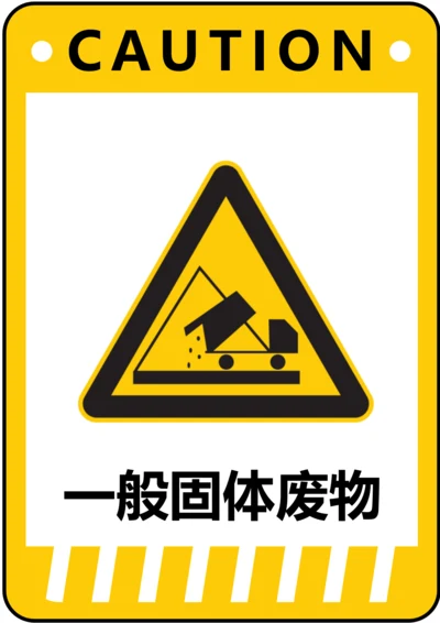 一般固体废物警示标识(A4打印)