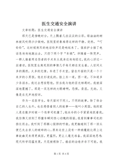 医生交通安全演讲.docx