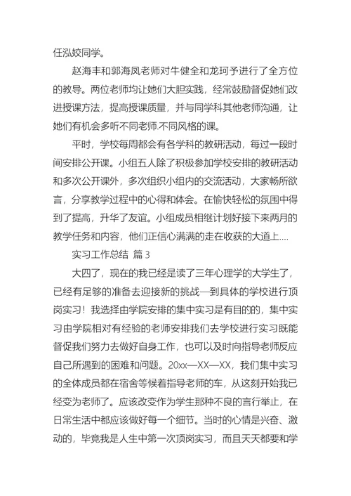 热门实习工作总结模板集锦八篇