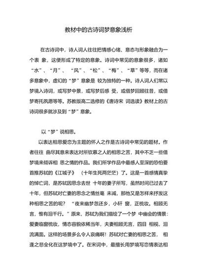 教材中的古诗词梦意象浅析