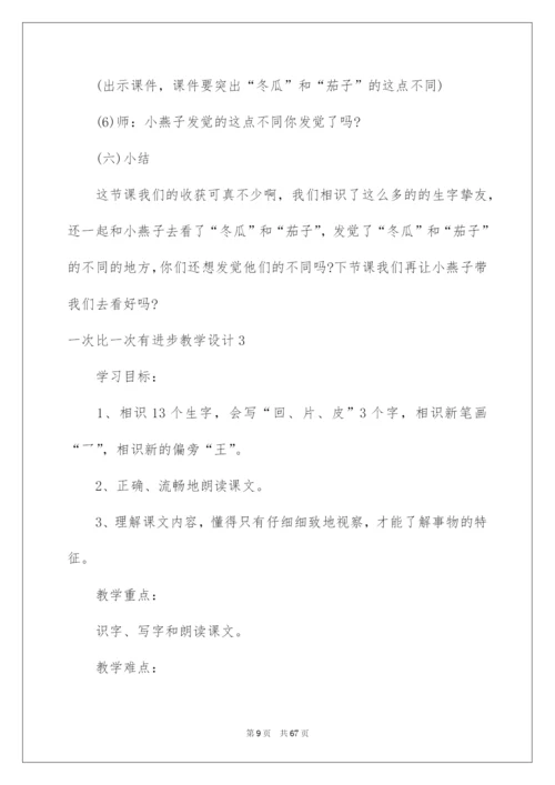 2022一次比一次有进步教学设计.docx